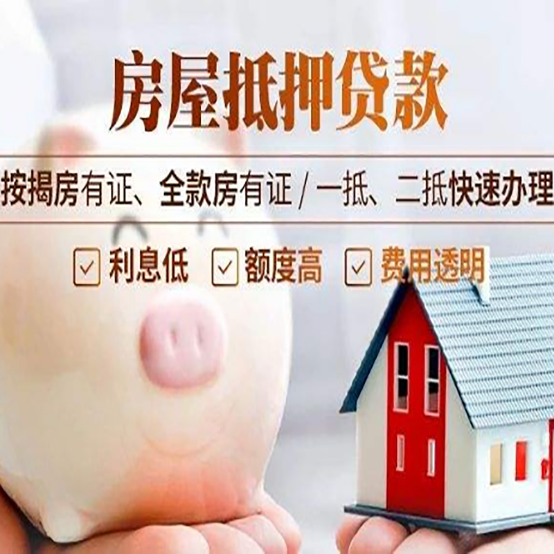 金州重庆房屋抵押贷款申请条件