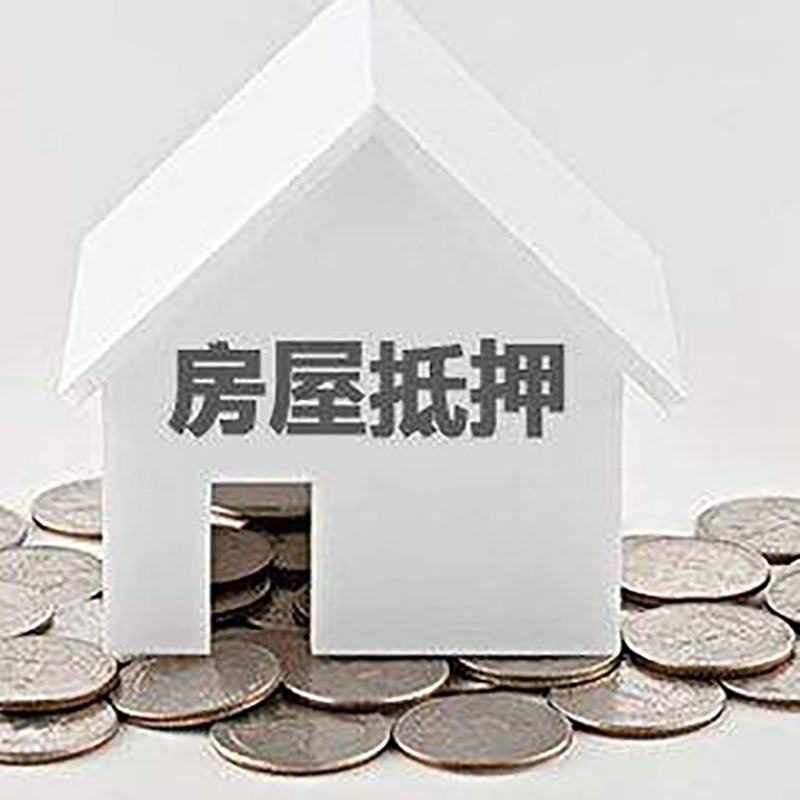 金州重庆房子抵押贷款办理优势