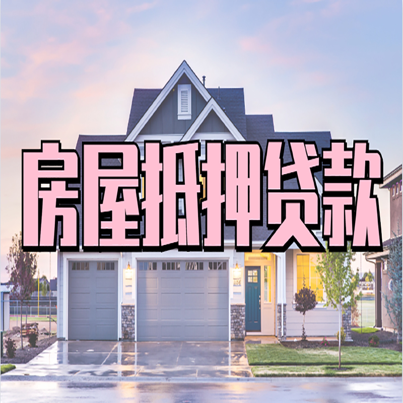 金州房产抵押贷款额度|银行房子抵押贷款