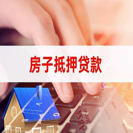 金州房屋抵押贷款的渠道有哪些
