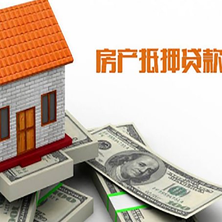 金州房子能再抵押贷款吗?哪里可以借到钱?