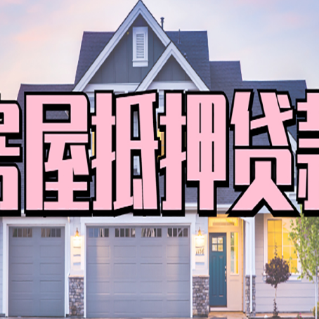 金州房产二次抵押贷款还不上？全流程实操指南帮你保住房子